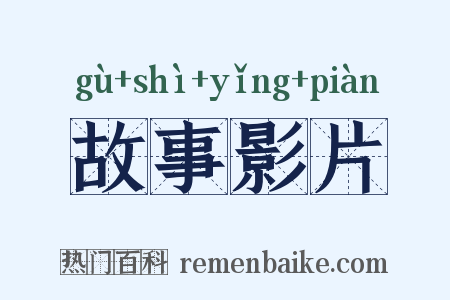 故事影片是什么意思的图片